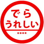 自分の名前入りはんこ