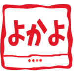 自分の名前入りはんこ