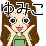 ゆみこさんの名前入りスタンプ