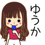 ゆうかさんの名前入りスタンプ1