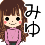 みゆさんの名前入りスタンプ2