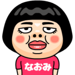 なおみはブス＠名前スタンプ