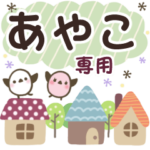 あやこ✿丁寧でやさしい名前スタンプ