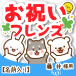 藤井様専用★お祝い動物フレンズ名前入り