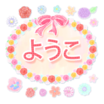 ようこ・名前入り♪よく使う敬語♪花と柄