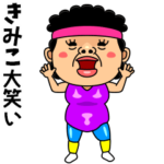 ダンシング★きみこ★ 名前スタンプ