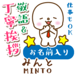 みんと様用★まるこの丁寧敬語お名前入り