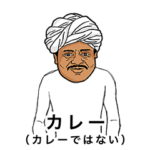 カレー（カレーではない）