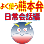 よく使う熊本弁 