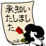 謎の女、北条「ほうじょう」からの連絡