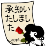 謎の女、宇津木「うつき」からの丁寧な連絡