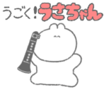 クラリネット吹きのための動くうさちゃん♫