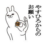 やすひろが使う面白名前スタンプ