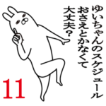 ゆいちゃんが使う面白名前スタンプ11