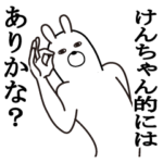 けんちゃんが使う面白名前スタンプ