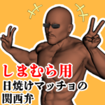 しまむら用日焼けマッチョの関西弁