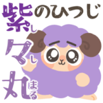 むらさきのひつじ 紫々丸の毎日スタンプ