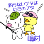 嶋村「しまむら」さんの楽しい釣り