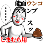 しまむら用能面ウンコスタンプ
