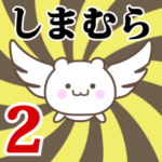 しまむら専用2！神速で動く名前スタンプ