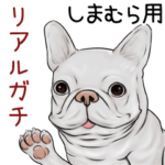 しまむら用リアルガチなパグ＆ブルドッグ