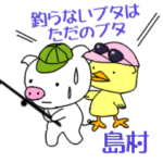 島村「しまむら」さんの楽しい釣り