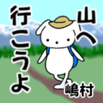 嶋村「しまむら」さんの楽しいトレッキング