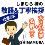 しまむら様用デカ文字丁寧敬語!仕事にもOK