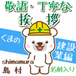 建設業編くまの敬語丁寧な挨拶!