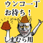 しまむら★ウンコ般若スタンプ・日常
