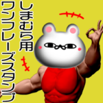 しまむら用★筋肉着ぐるみ★ワンフレーズ