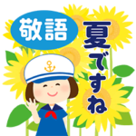 マリンな女の子＊夏/敬語＊