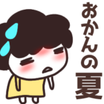 熱中症に注意スタンプ