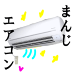 エアコン・クーラー