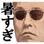 暑さに弱い偉人たち