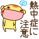 『熱中症に注意』夏に使う動物スタンプ