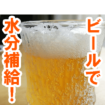 夏だ！ビールだ！