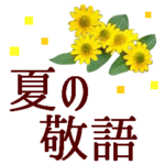 暑い日に便利な夏の敬語★植物で涼やかに