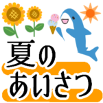 きちんと夏のあいさつ★大人のていねい言葉