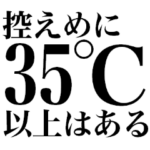 あつおか（暑すぎてあたまおかしい）