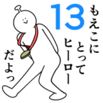 もえこは幸せです。13