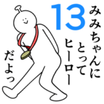 みみちゃんは幸せです。13