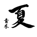 筆文字で「青木」in 夏