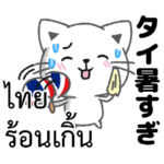 タイ語と日本語夏の暑い・猛暑のときに
