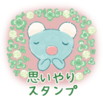 ペネロペと緑の思いやりスタンプ