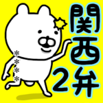 やっぱりくまがすき名前かすたむ