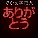 でか文字 花火スタンプ