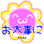 「お大事に」コレクションカスタム