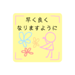 お大事に。21女の子