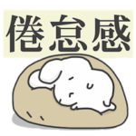 うさぎたちの健康